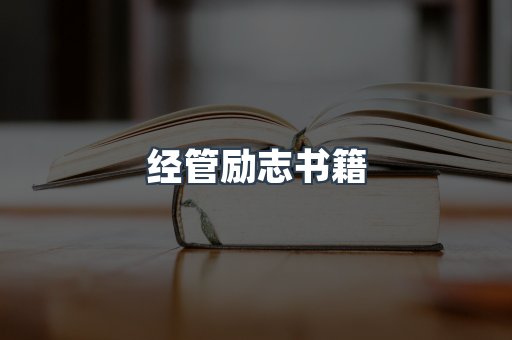经管励志书籍