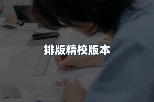 排版精校版本